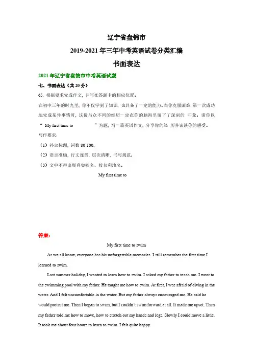 辽宁省盘锦市2019-2021年三年中考英语试卷分类汇编：书面表达