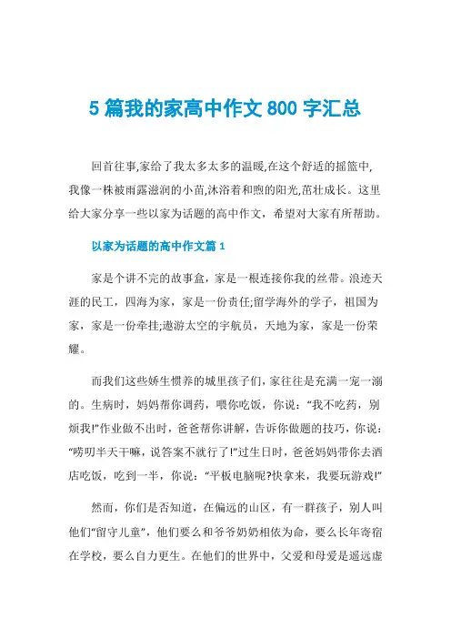 5篇我的家高中作文800字汇总