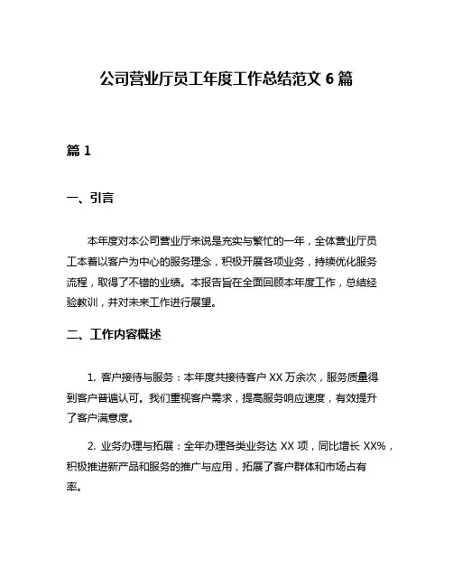 公司营业厅员工年度工作总结范文6篇