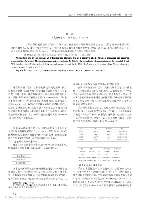 基于51单片机的图形液晶显示器汉字显示方法分析