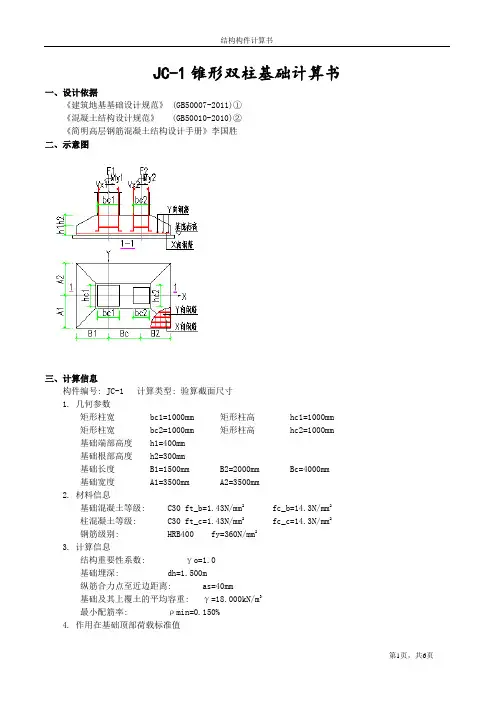 JC-1锥形双柱基础计算书