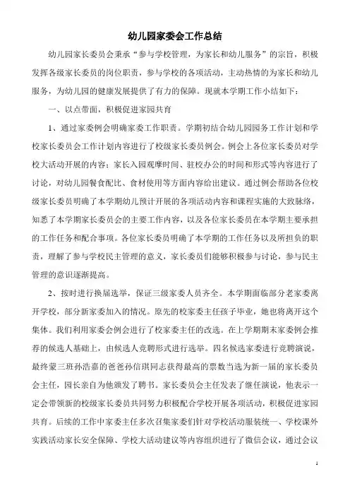 幼儿园家长委员会工作总结