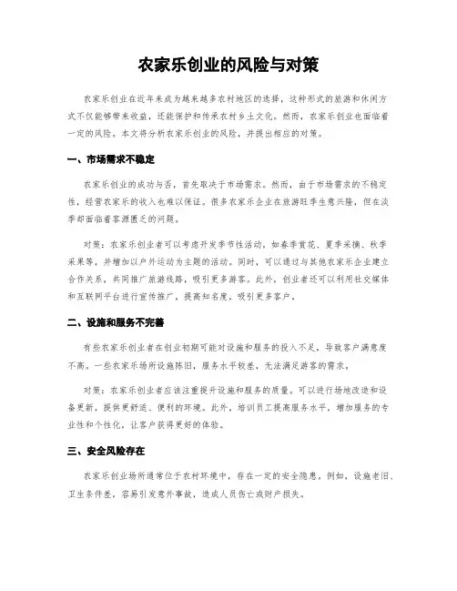 农家乐创业的风险与对策
