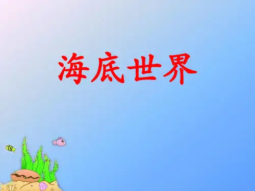 北师大版小学语文三年级上册《8 海底世界 ①海底世界》公开课PPT课件_17