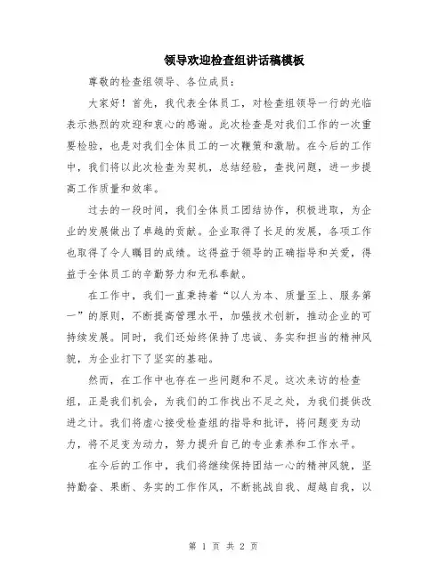 领导欢迎检查组讲话稿模板
