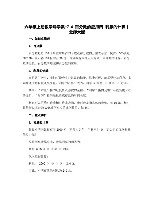 六年级上册数学导学案-7.4 百分数的应用四 利息的计算｜北师大版