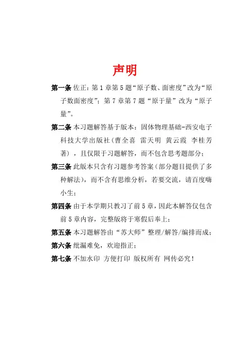 固体物理基础课后解答西安电子科技大学出版社(曹全喜雷天明黄云霞李桂芳著)第一二三四五章
