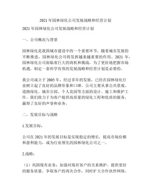 2021年园林绿化公司发展战略和经营计划