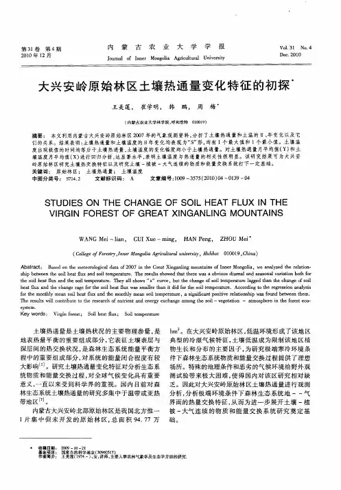 大兴安岭原始林区土壤热通量变化特征的初探