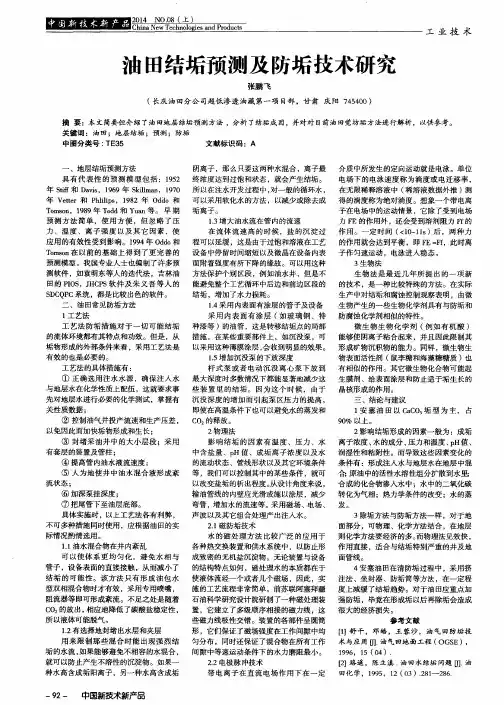 油田结垢预测及防垢技术研究