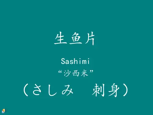 日本刺身