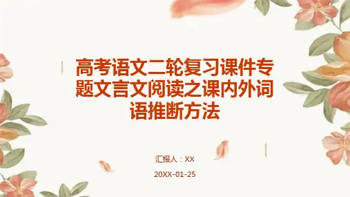 高考语文二轮复习课件专题文言文阅读之课内外词语推断方法