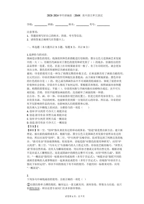 2023-2024学年高中语文部编版(2019)必修上册第四单元单元测试(含答案解析)