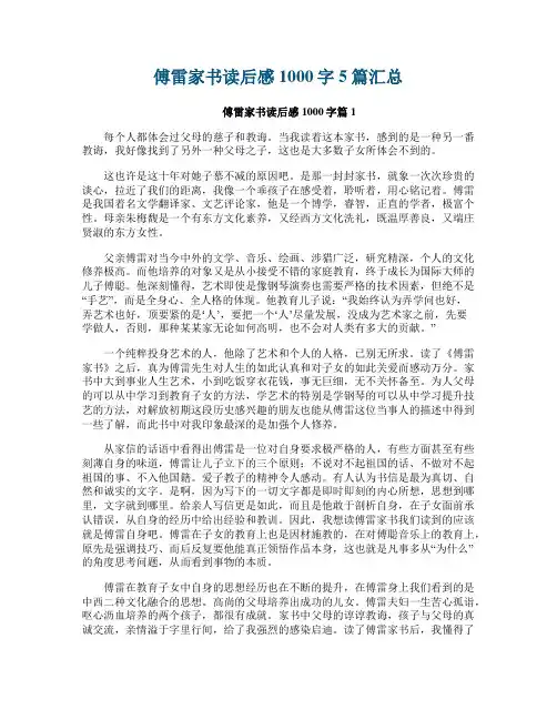 傅雷家书读后感1000字5篇汇总