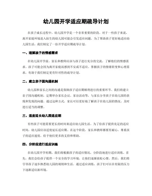 幼儿园开学适应期疏导计划