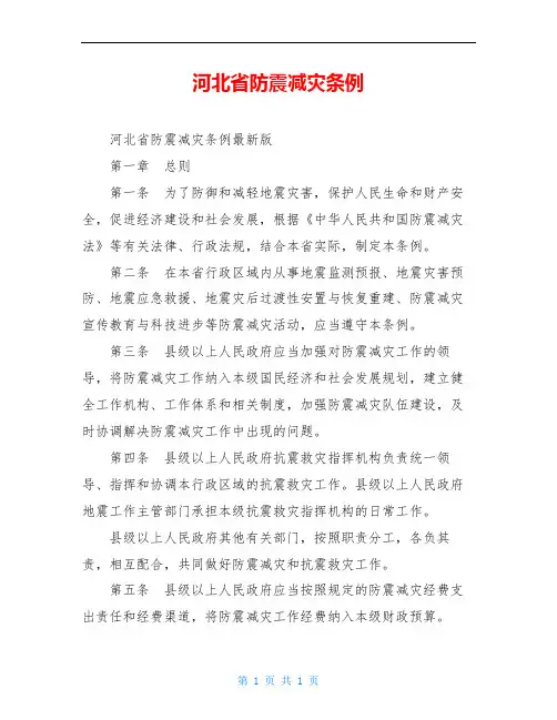 河北省防震减灾条例