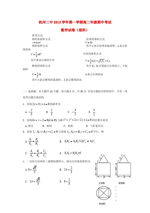 浙江省杭州二中高二数学上学期期中试题 理 新人教A版