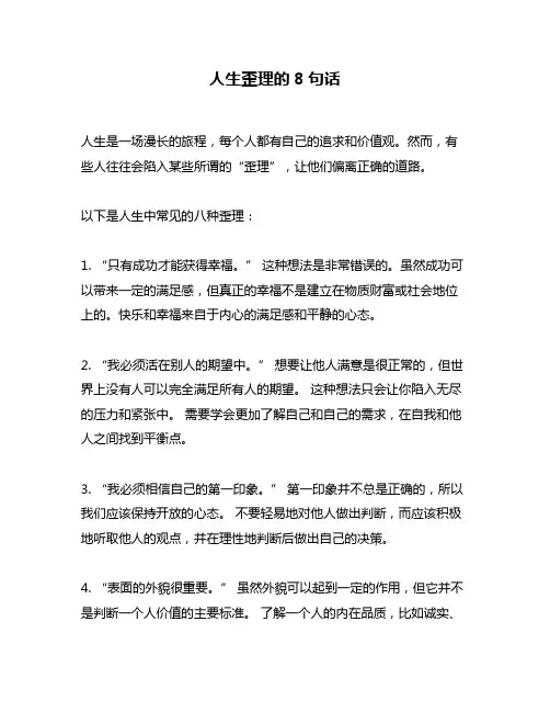 人生歪理的8句话