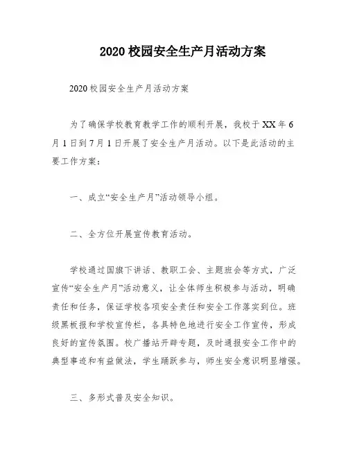 2020校园安全生产月活动方案