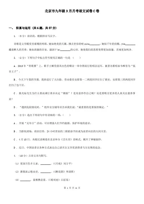 北京市九年级3月月考语文试卷C卷