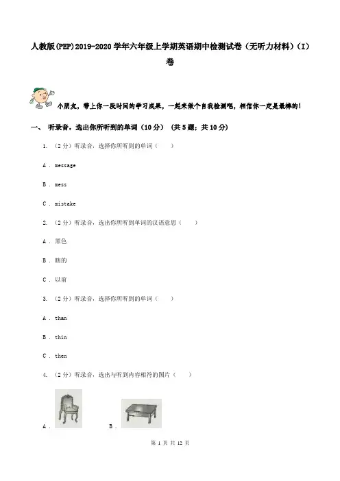人教版(PEP)2019-2020学年六年级上学期英语期中检测试卷(无听力材料)(I)卷
