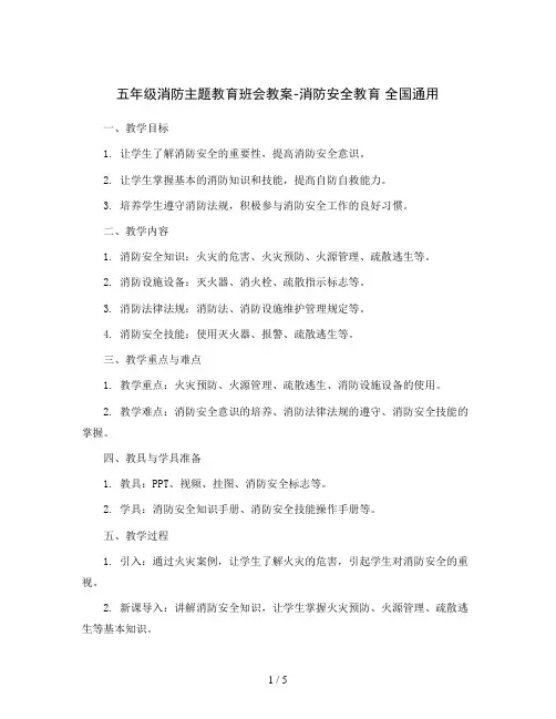 五年级消防主题教育班会教案-消防安全教育 全国通用