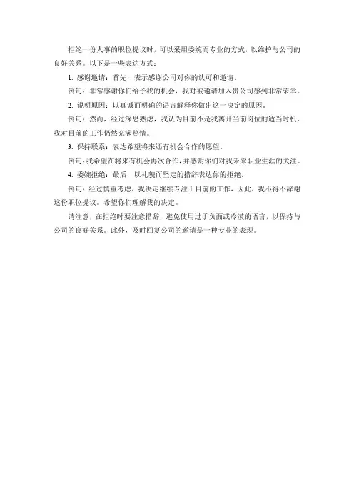 委婉拒绝人事的offer
