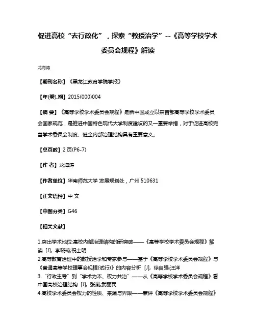 促进高校“去行政化”，探索“教授治学”--《高等学校学术委员会规程》解读