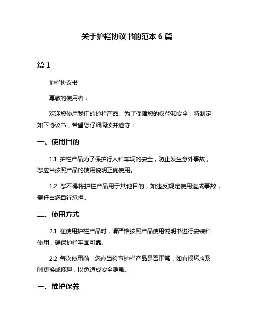 关于护栏协议书的范本6篇