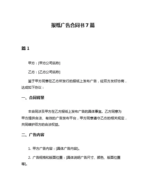 报纸广告合同书7篇