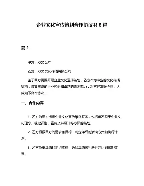 企业文化宣传策划合作协议书8篇