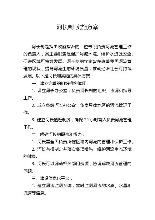 河长制 实施方案