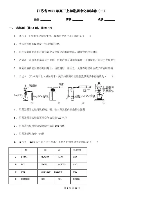 江苏省2021年高三上学期期中化学试卷(二)