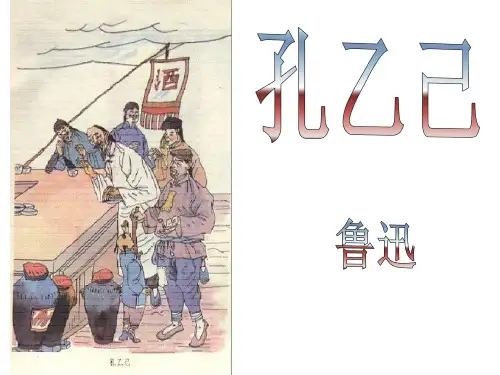 第5课《孔乙己》课件 部编版语文九年级下册