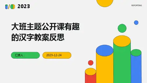 大班主题公开课有趣的汉字教案反思