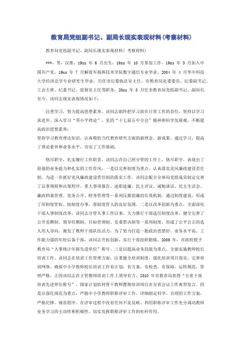 教育局党组副书记副局长现实表现材料(考察材料)