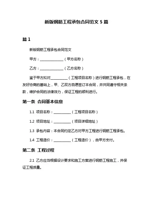 新版钢筋工程承包合同范文5篇
