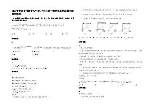 山东省枣庄市市第十八中学2020年高一数学文上学期期末试题含解析