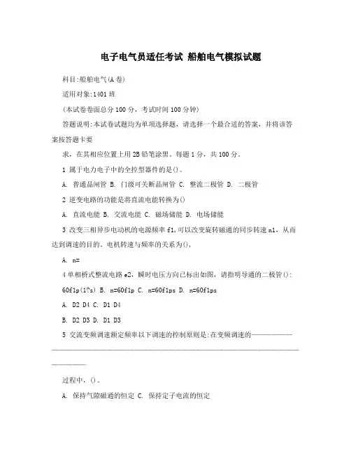 电子电气员适任考试船舶电气模拟试题