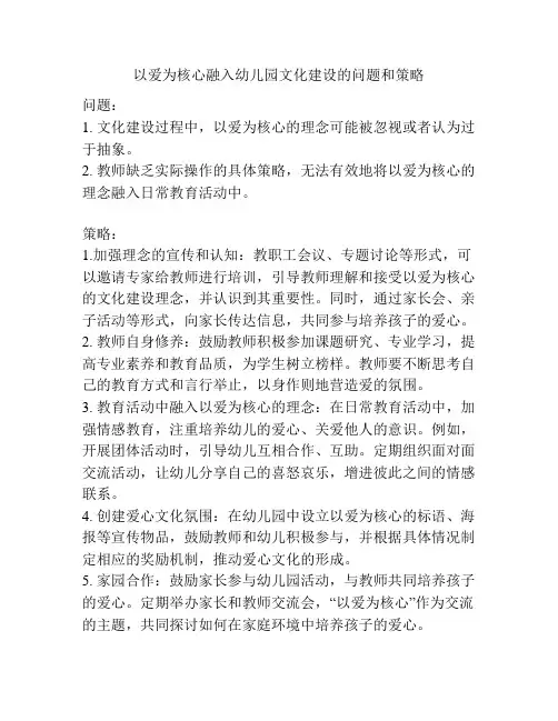 以爱为核心融入幼儿园文化建设的问题和策略