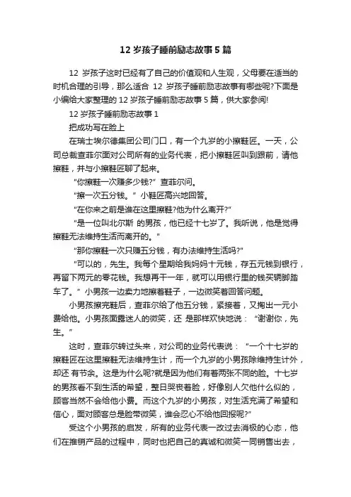 12岁孩子睡前励志故事5篇