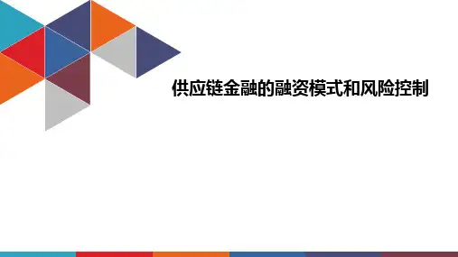 供应链金融的融资模式和风险控制