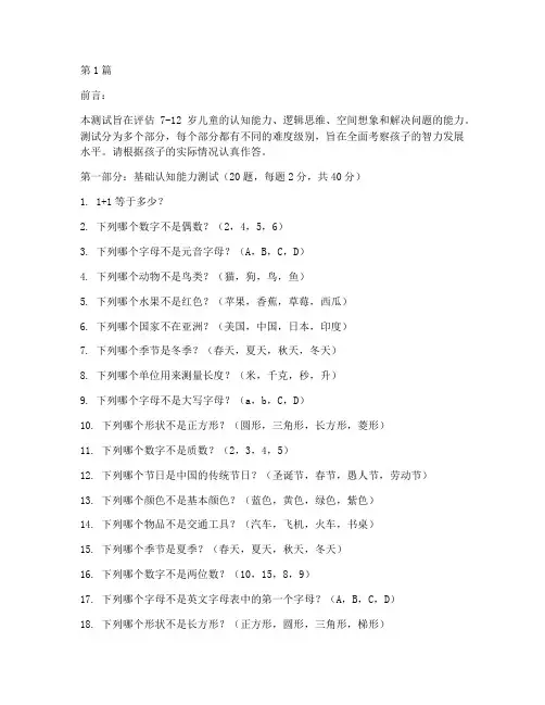 7一12岁智力测试题(3篇)
