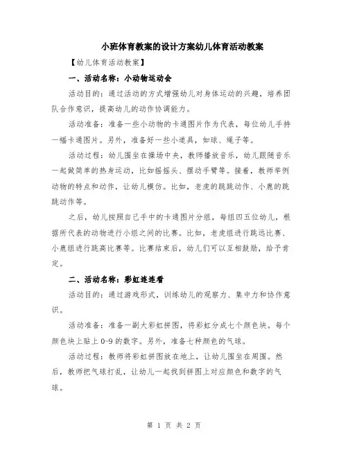 小班体育教案的设计方案幼儿体育活动教案