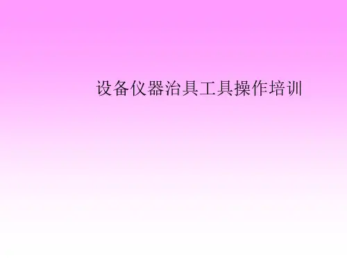 设备仪器治具工具操作培训