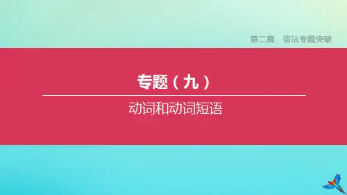 吉林专版2020中考英语复习：语法专题突破专题09动词和动词短语课件