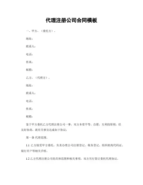 代理注册公司合同模板