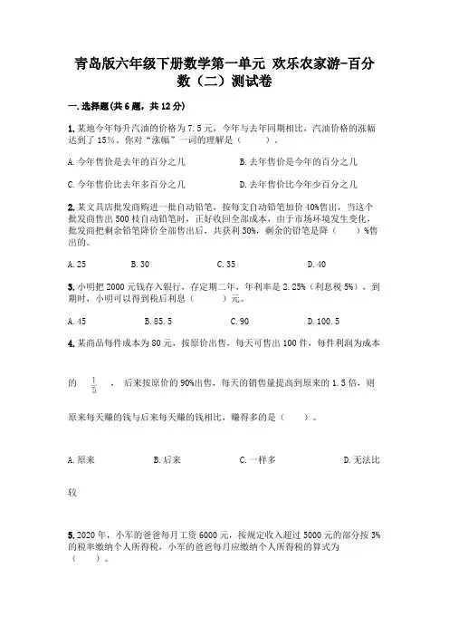 青岛版六年级下册数学第一单元 欢乐农家游-百分数(二)测试卷附答案【满分必刷】