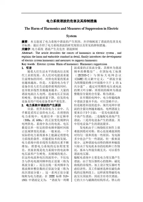 电力系统谐波危害及其抑制措施