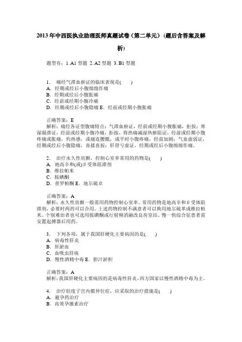 2013年中西医执业助理医师真题试卷(第二单元)(题后含答案及解析)